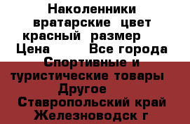 Наколенники вратарские, цвет красный, размер L › Цена ­ 10 - Все города Спортивные и туристические товары » Другое   . Ставропольский край,Железноводск г.